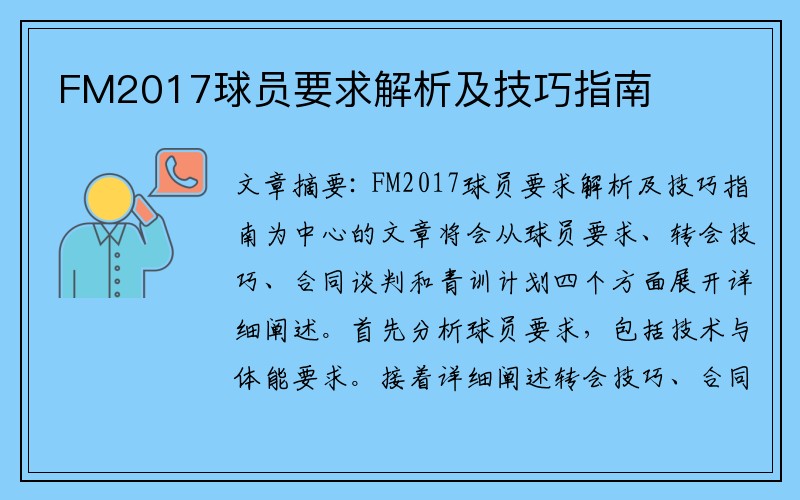 FM2017球员要求解析及技巧指南