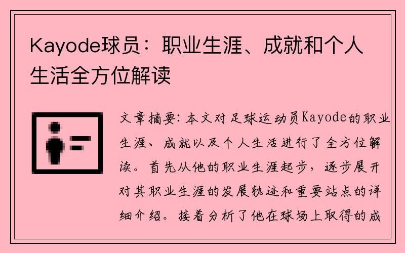 Kayode球员：职业生涯、成就和个人生活全方位解读