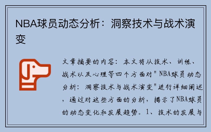 NBA球员动态分析：洞察技术与战术演变