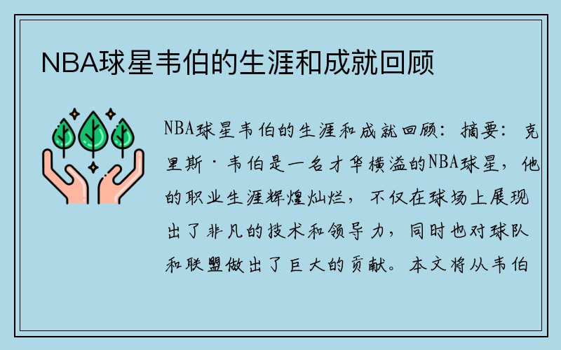 NBA球星韦伯的生涯和成就回顾