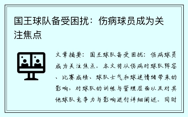 国王球队备受困扰：伤病球员成为关注焦点