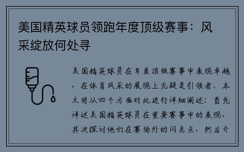 美国精英球员领跑年度顶级赛事：风采绽放何处寻