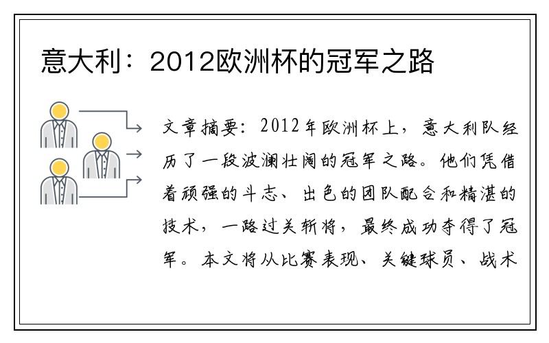 意大利：2012欧洲杯的冠军之路