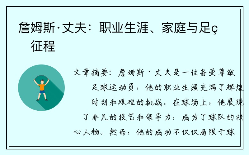 詹姆斯·丈夫：职业生涯、家庭与足球征程