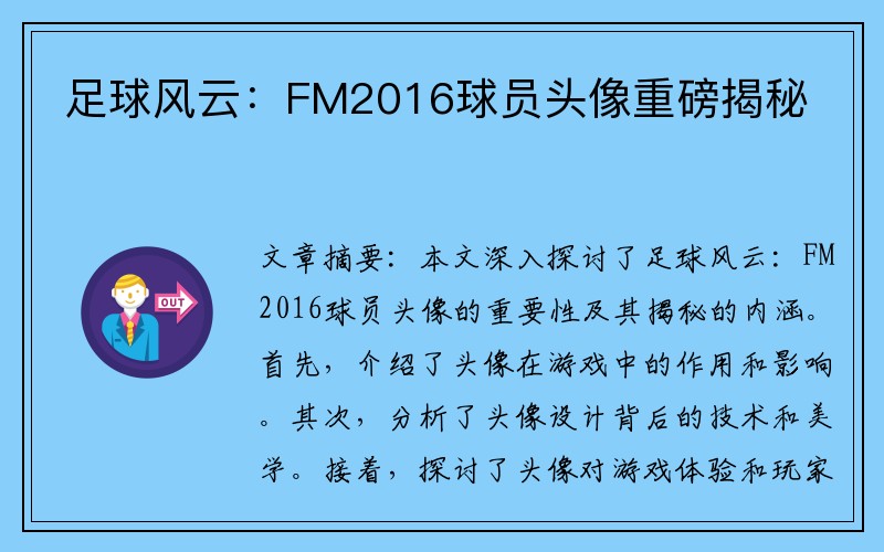 足球风云：FM2016球员头像重磅揭秘