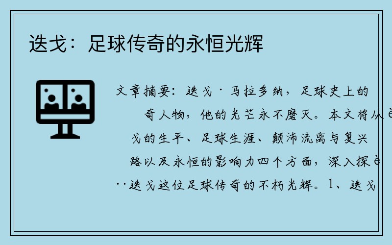 迭戈：足球传奇的永恒光辉