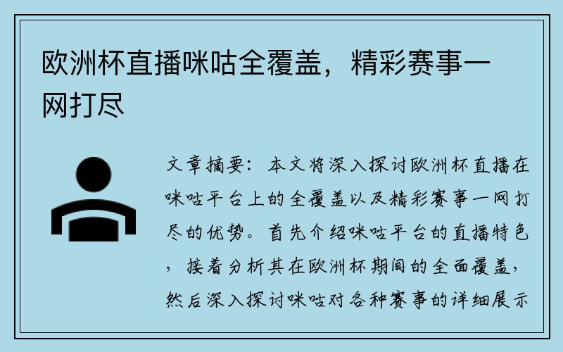 欧洲杯直播咪咕全覆盖，精彩赛事一网打尽