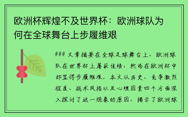 欧洲杯辉煌不及世界杯：欧洲球队为何在全球舞台上步履维艰