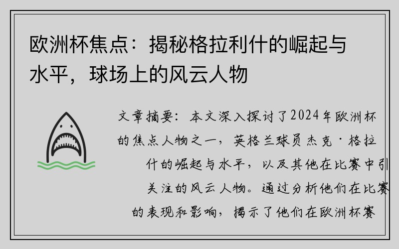 欧洲杯焦点：揭秘格拉利什的崛起与水平，球场上的风云人物