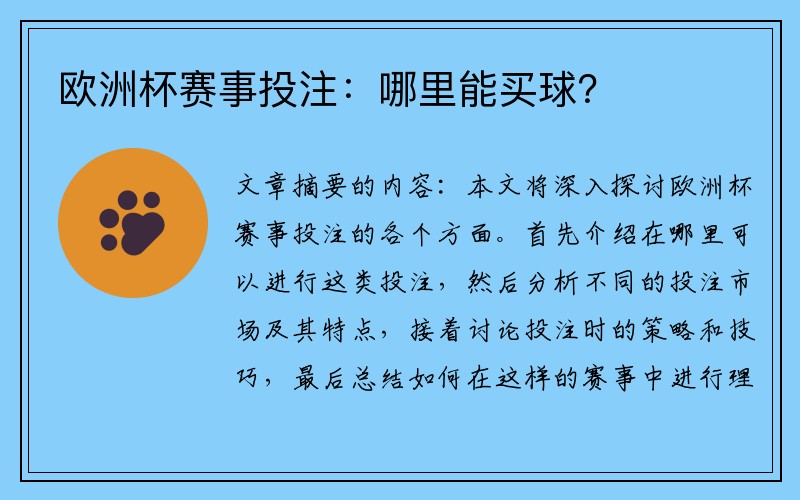 欧洲杯赛事投注：哪里能买球？