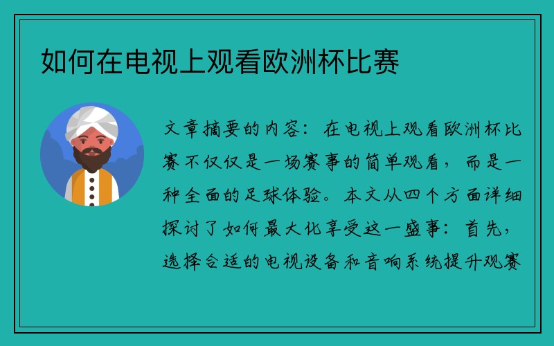 如何在电视上观看欧洲杯比赛