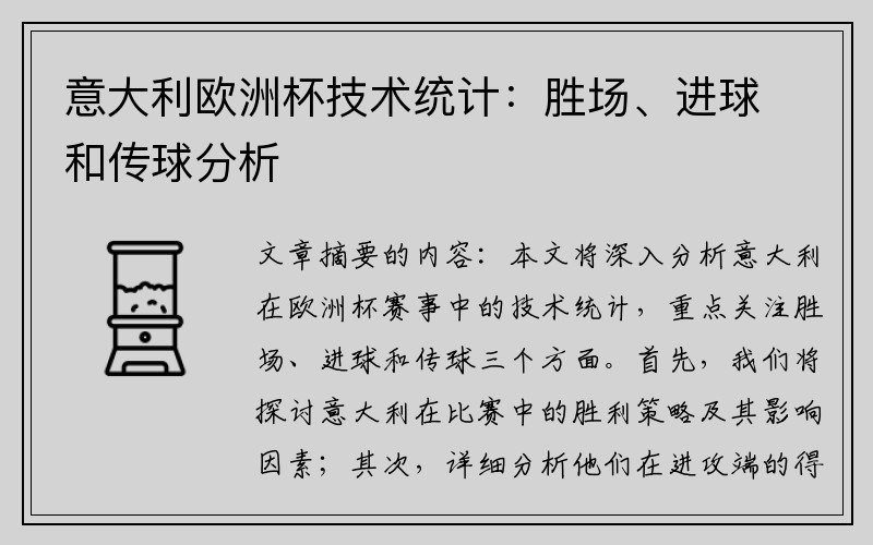 意大利欧洲杯技术统计：胜场、进球和传球分析