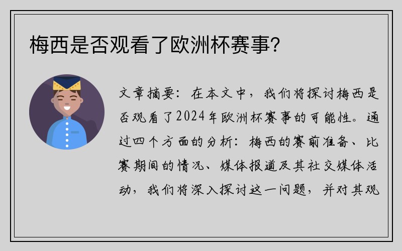 梅西是否观看了欧洲杯赛事？