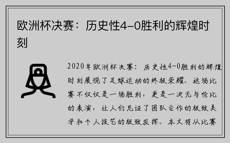 欧洲杯决赛：历史性4-0胜利的辉煌时刻